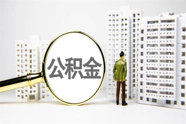 高密取公积金的地址（办理公积金地址查询）