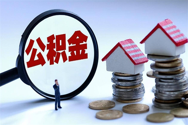 高密公积金想取出来零花（公积金提取零元）