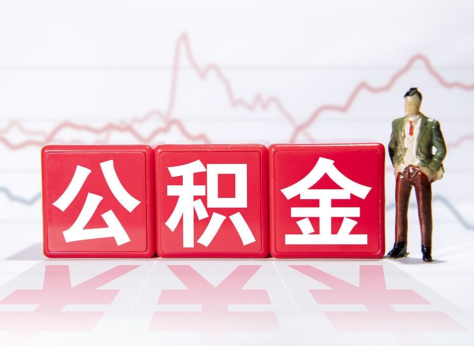 高密住房公积金怎么领取（如何领取住房公基金）