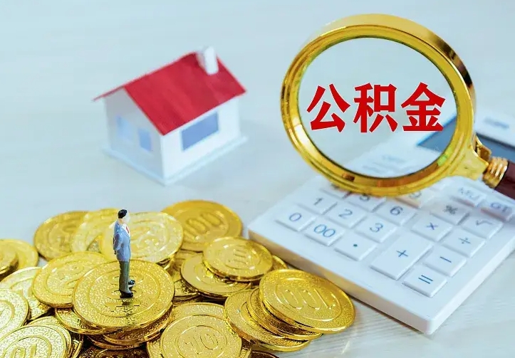 高密封存公积金取流程（封存的公积金提取条件）