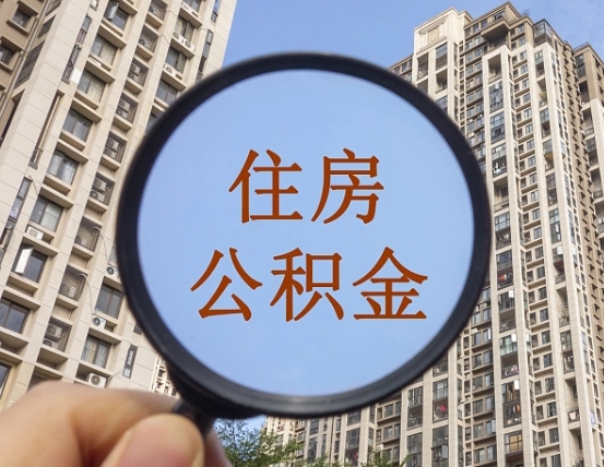 高密离职后如何取住房公积金（离职后怎样取公积金）