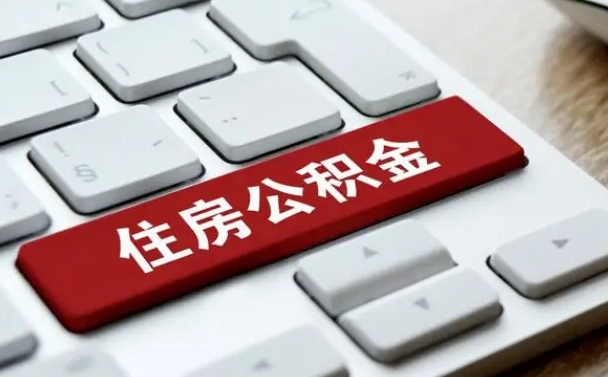 高密公积金离职了怎么支取（公积金离职后怎么取）