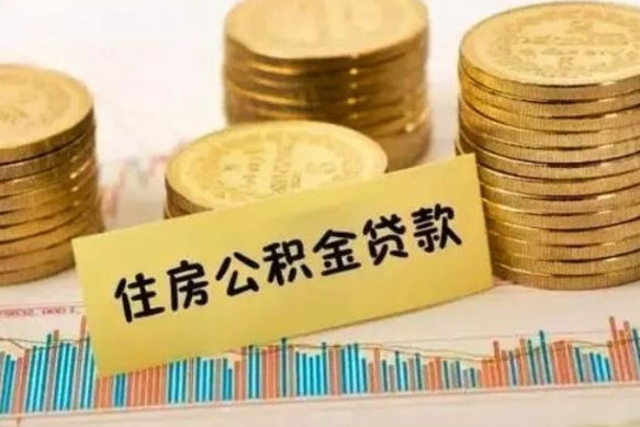 高密公积金停缴怎么提（住房公积金停缴怎么提取）
