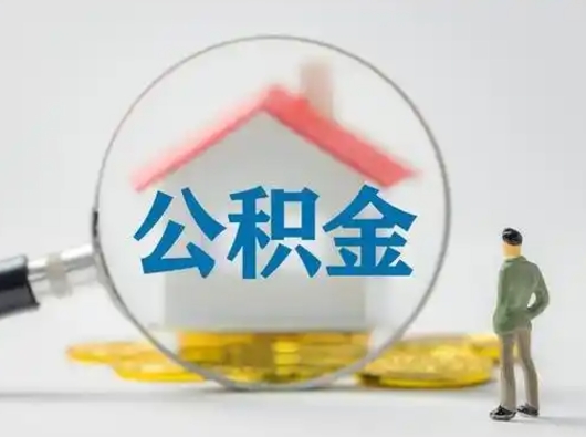 高密离职的时候可以取公积金吗（离职能取住房公积金吗）